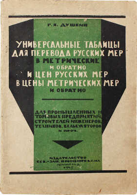Душкин Г.Я. Универсальные таблицы для перевода русских мер в метрические и обратно… Л., 1925.